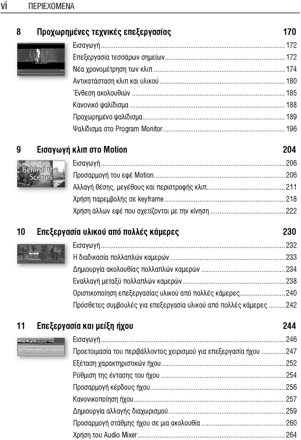 ..206 Αλλαγή θέσης, μεγέθους και περιστροφής κλιπ...211 Χρήση παρεμβολής σε keyframe...218 Χρήση άλλων εφέ που σχετίζονται με την κίνηση...222 10 Επεξεργασία υλικού από πολλές κάμερες 230 Εισαγωγή.