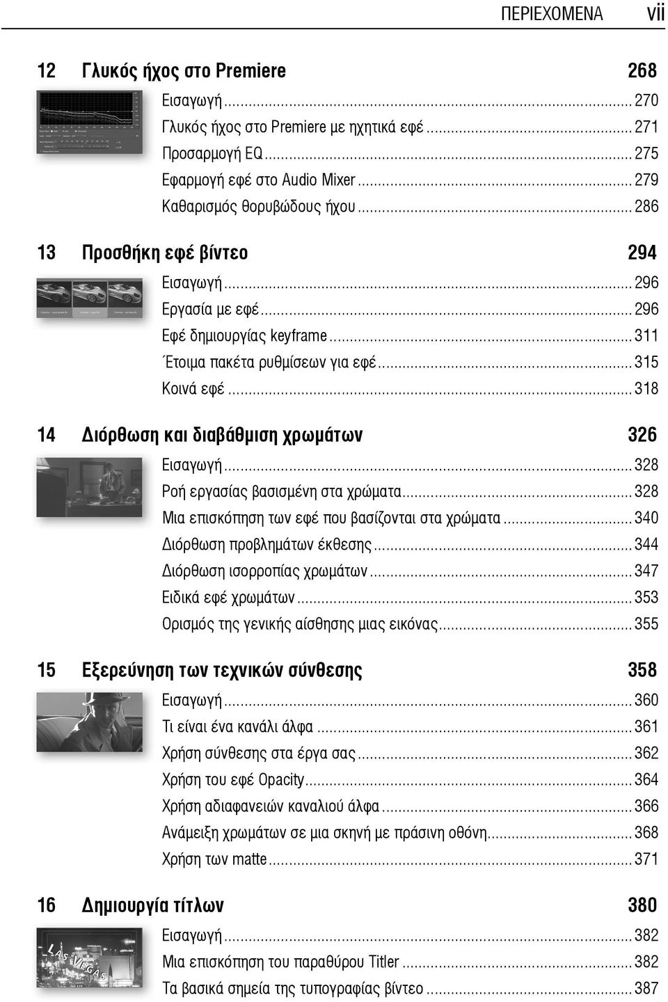 ..328 Ροή εργασίας βασισμένη στα χρώματα...328 Μια επισκόπηση των εφέ που βασίζονται στα χρώματα...340 ιόρθωση προβλημάτων έκθεσης...344 ιόρθωση ισορροπίας χρωμάτων...347 Ειδικά εφέ χρωμάτων.