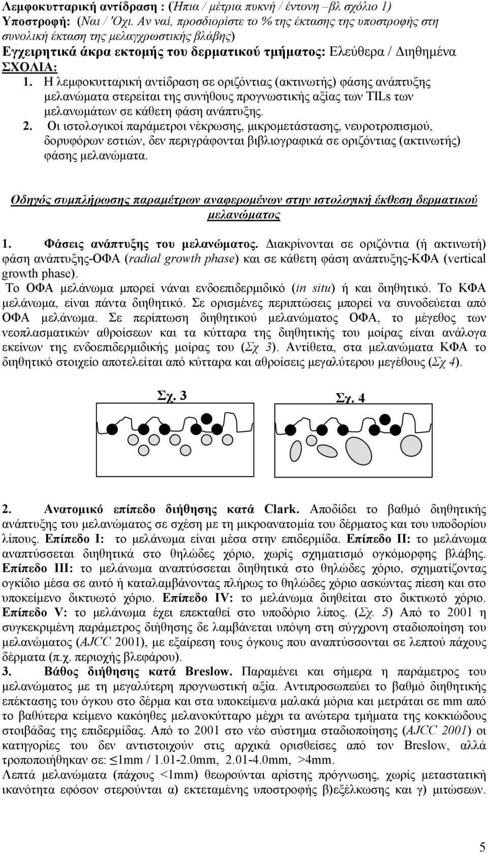 Η λεµφοκυτταρική αντίδραση σε οριζόντιας (ακτινωτής) φάσης ανάπτυξης µελανώµατα στερείται της συνήθους προγνωστικής αξίας των ΤΙLs των µελανωµάτων σε κάθετη φάση ανάπτυξης. 2.