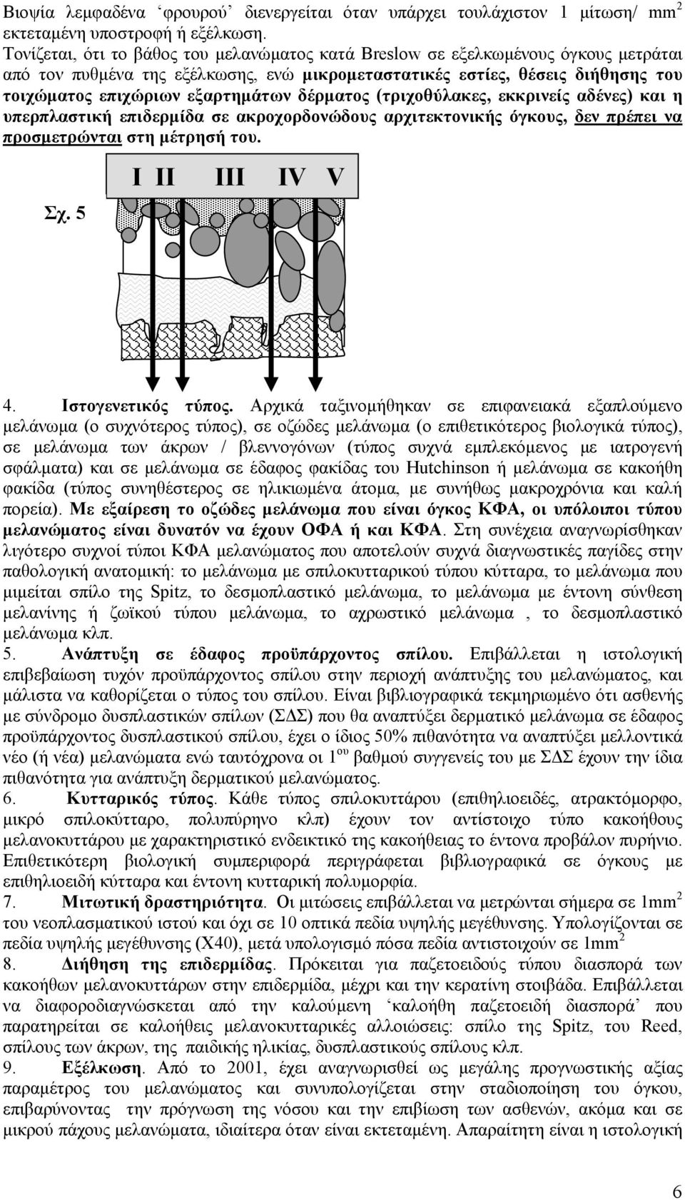 δέρµατος (τριχοθύλακες, εκκρινείς αδένες) και η υπερπλαστική επιδερµίδα σε ακροχορδονώδους αρχιτεκτονικής όγκους, δεν πρέπει να προσµετρώνται στη µέτρησή του. Σχ. 5 I II III IV V 4.