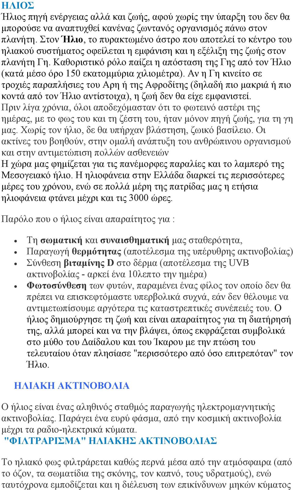 Καθοριστικό ρόλο παίζει η απόσταση της Γης από τον Ήλιο (κατά µέσο όρο 150 εκατοµµύρια χιλιοµέτρα).