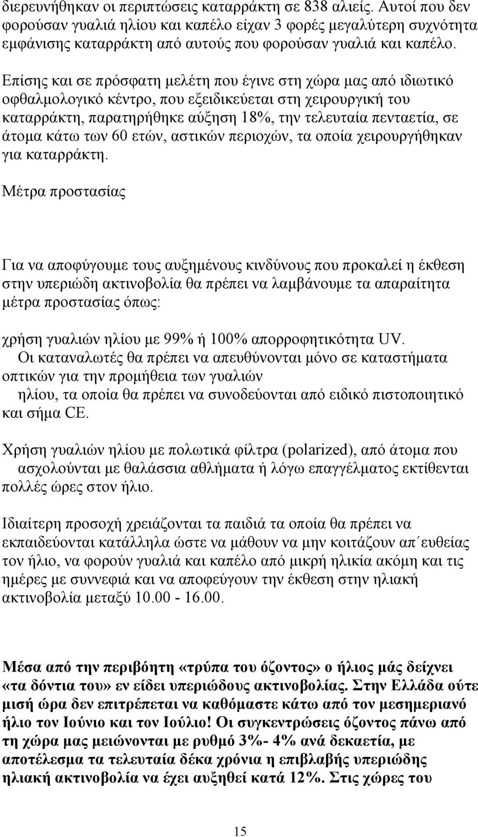 κάτω των 60 ετών, αστικών περιοχών, τα οποία χειρουργήθηκαν για καταρράκτη.