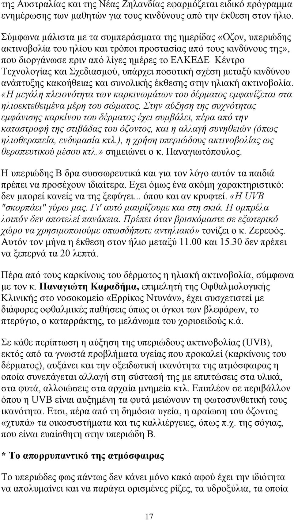 και Σχεδιασµού, υπάρχει ποσοτική σχέση µεταξύ κινδύνου ανάπτυξης κακοήθειας και συνολικής έκθεσης στην ηλιακή ακτινοβολία.