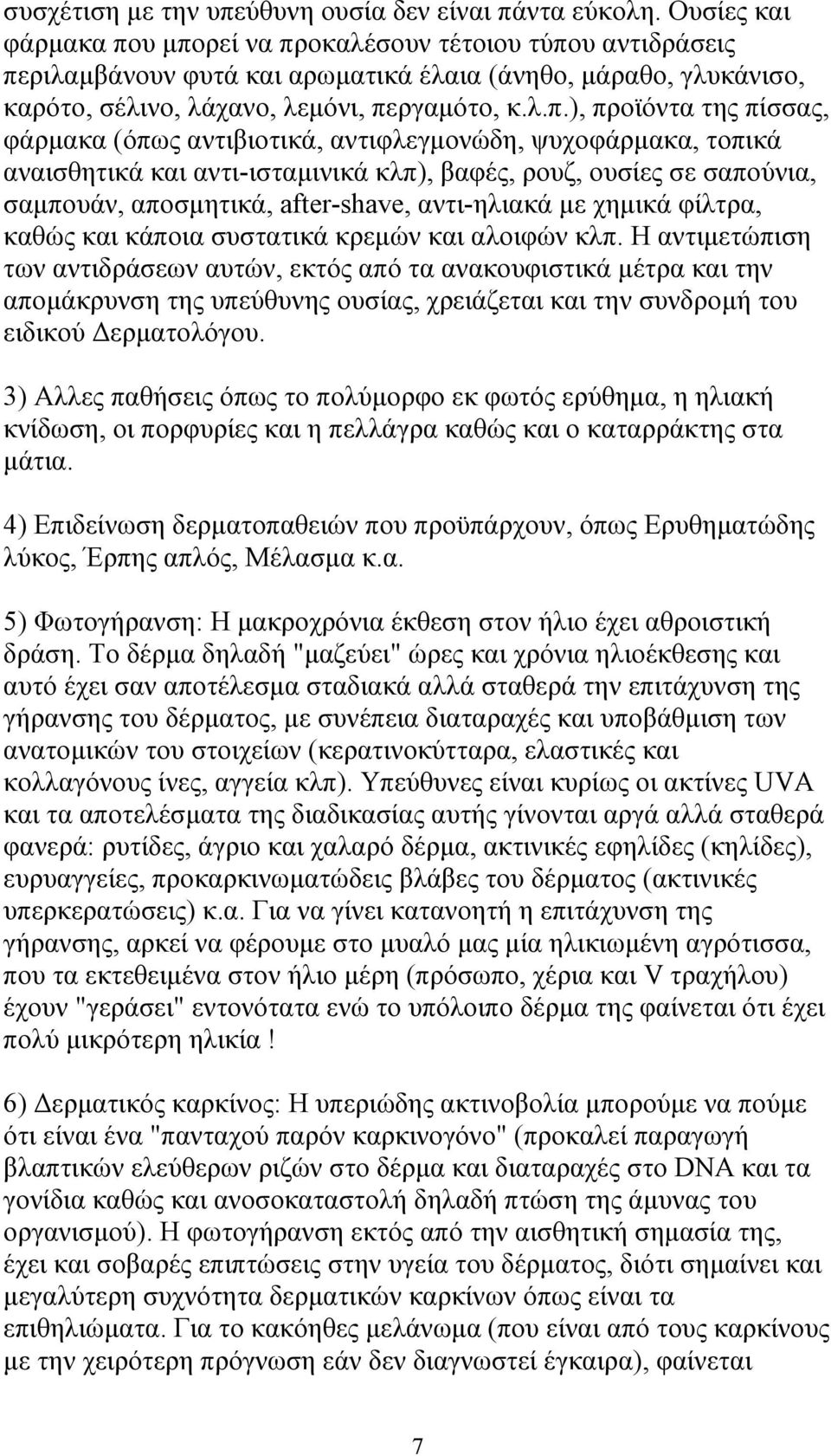 υ µπορεί να προκαλέσουν τέτοιου τύπου αντιδράσεις περιλαµβάνουν φυτά και αρωµατικά έλαια (άνηθο, µάραθο, γλυκάνισο, καρότο, σέλινο, λάχανο, λεµόνι, περγαµότο, κ.λ.π.), προϊόντα της πίσσας, φάρµακα