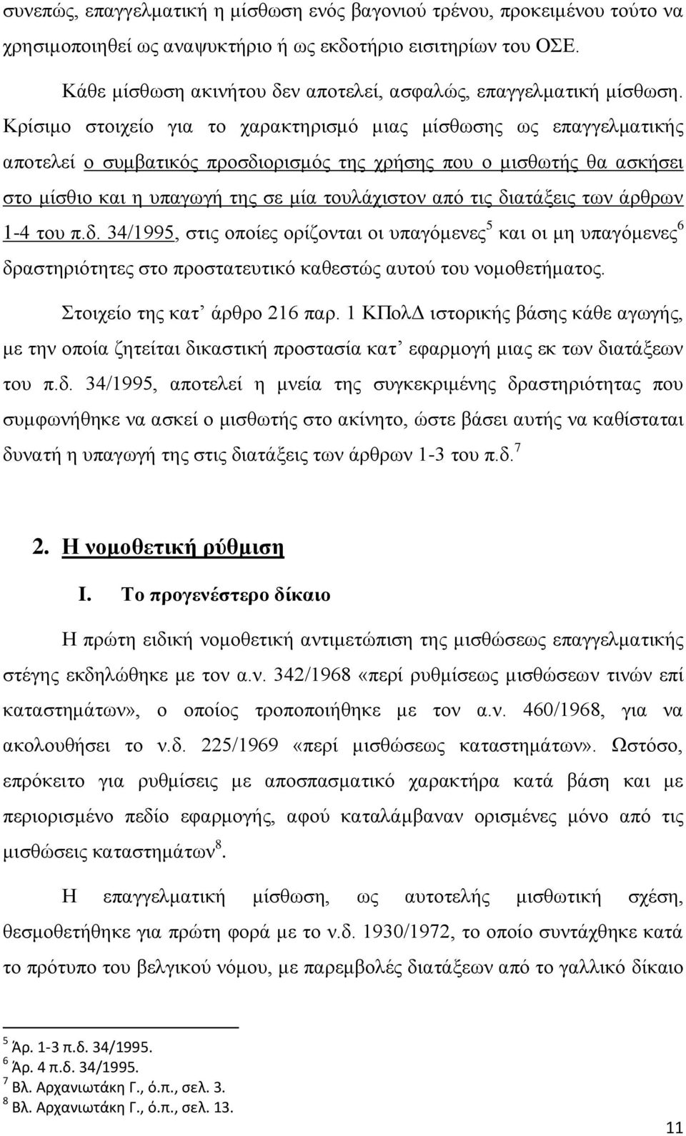 Κρίσιμο στοιχείο για το χαρακτηρισμό μιας μίσθωσης ως επαγγελματικής αποτελεί ο συμβατικός προσδιορισμός της χρήσης που ο μισθωτής θα ασκήσει στο μίσθιο και η υπαγωγή της σε μία τουλάχιστον από τις