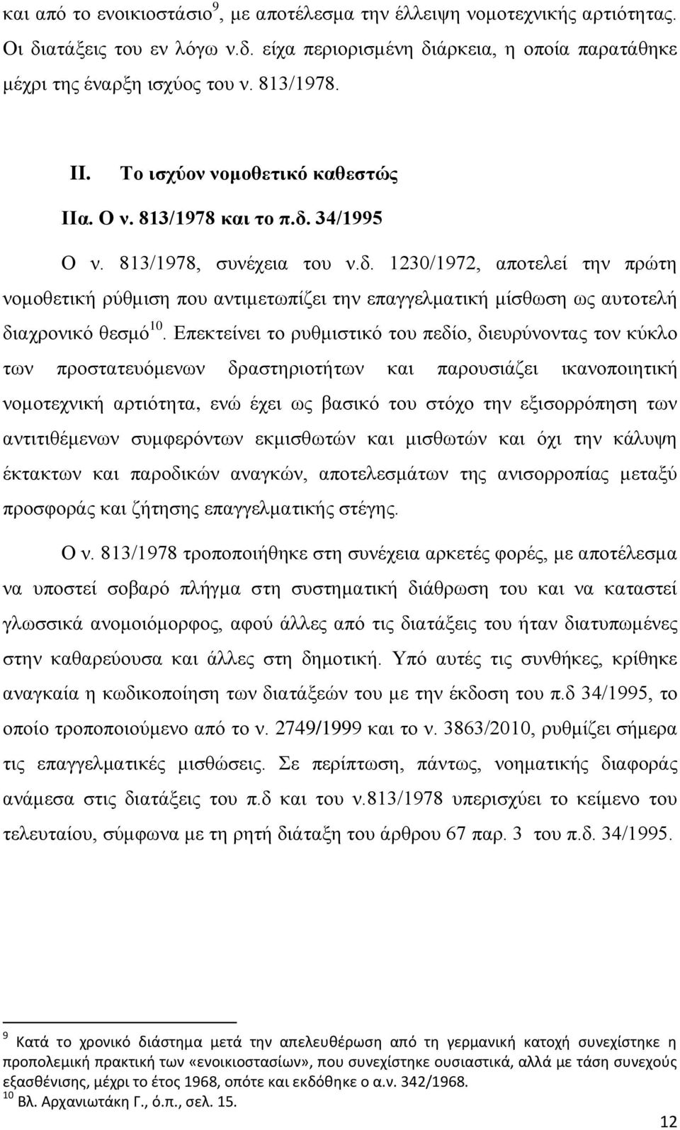 Επεκτείνει το ρυθμιστικό του πεδίο, διευρύνοντας τον κύκλο των προστατευόμενων δραστηριοτήτων και παρουσιάζει ικανοποιητική νομοτεχνική αρτιότητα, ενώ έχει ως βασικό του στόχο την εξισορρόπηση των