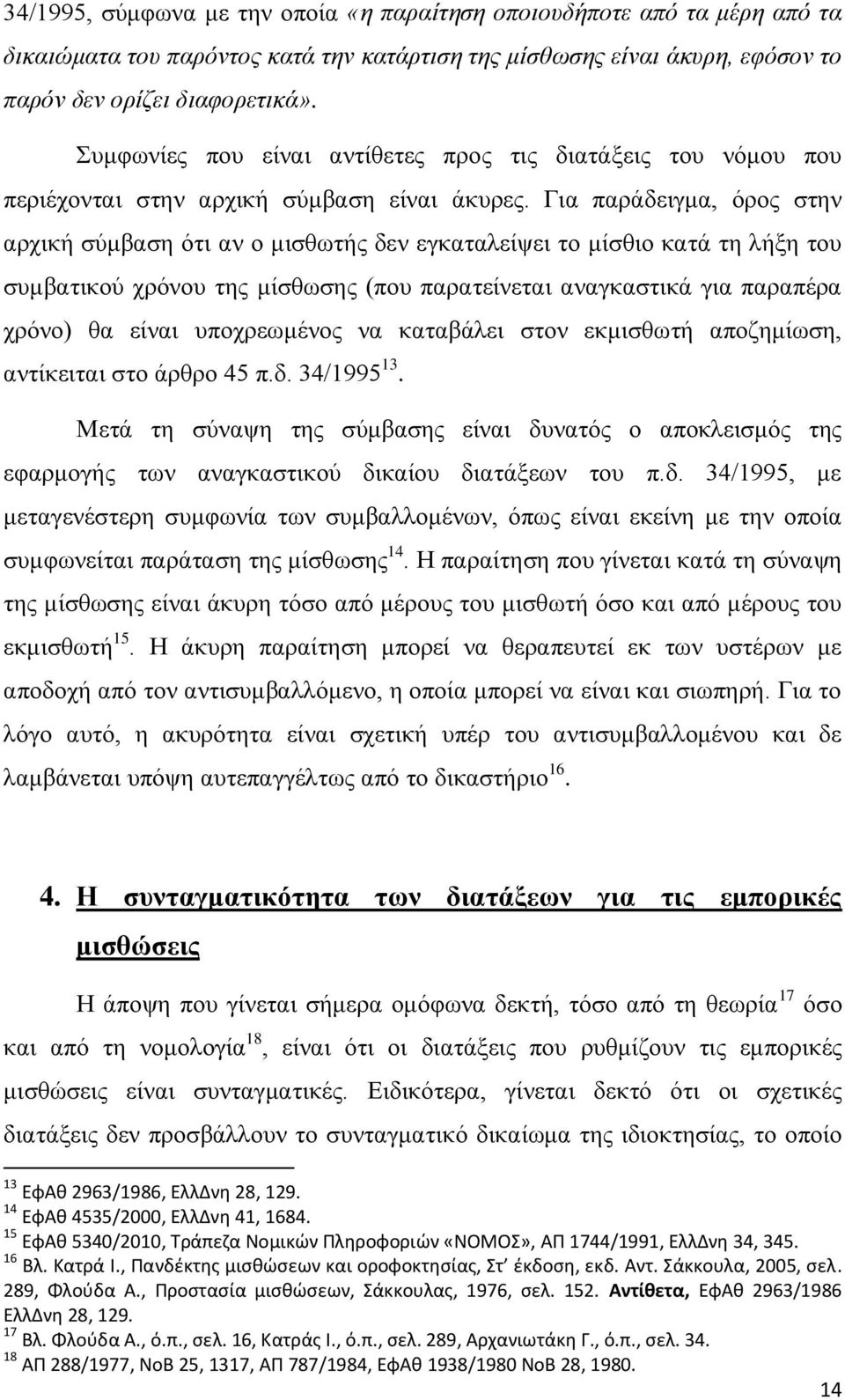 Για παράδειγμα, όρος στην αρχική σύμβαση ότι αν ο μισθωτής δεν εγκαταλείψει το μίσθιο κατά τη λήξη του συμβατικού χρόνου της μίσθωσης (που παρατείνεται αναγκαστικά για παραπέρα χρόνο) θα είναι