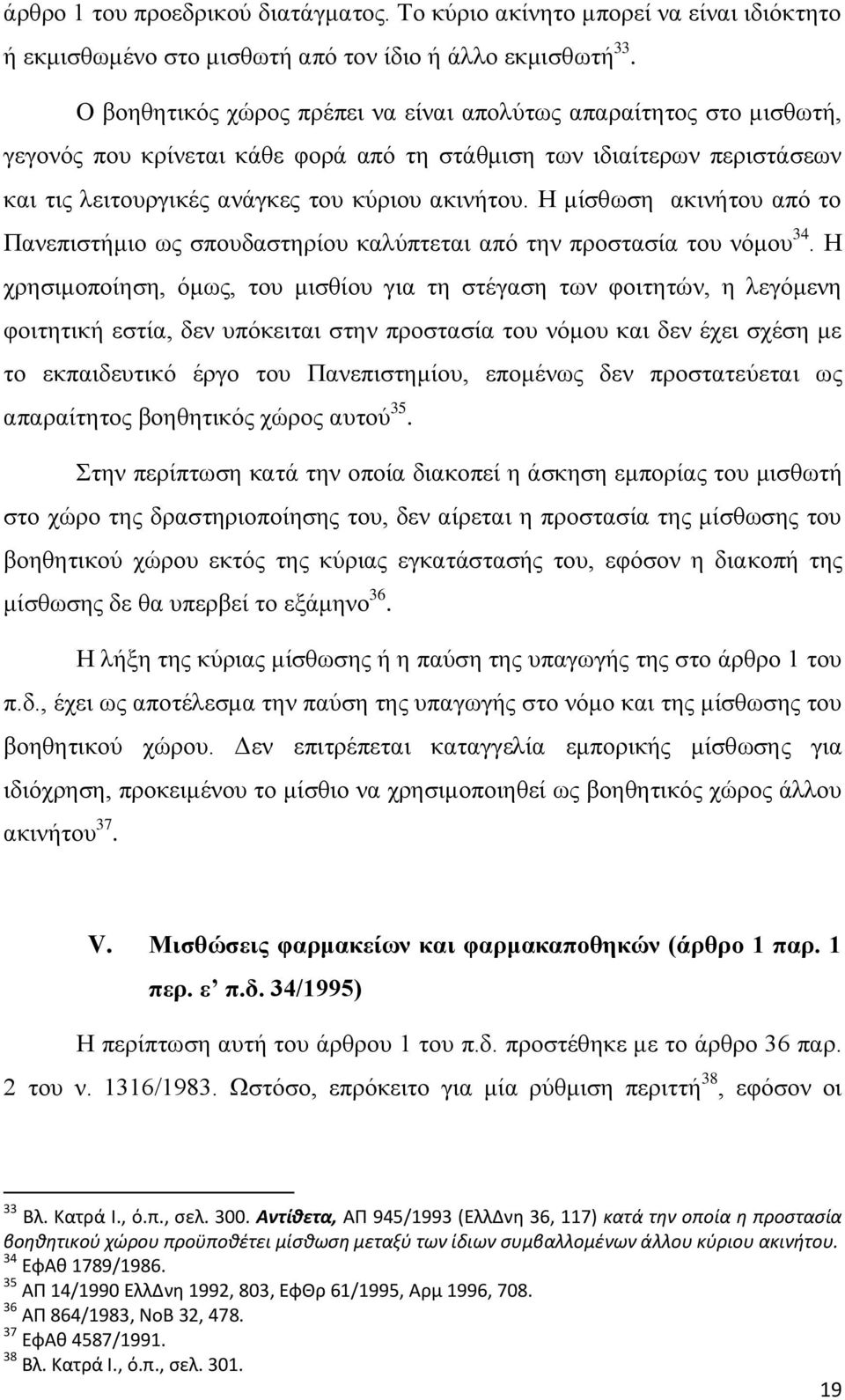 Η μίσθωση ακινήτου από το Πανεπιστήμιο ως σπουδαστηρίου καλύπτεται από την προστασία του νόμου 34.