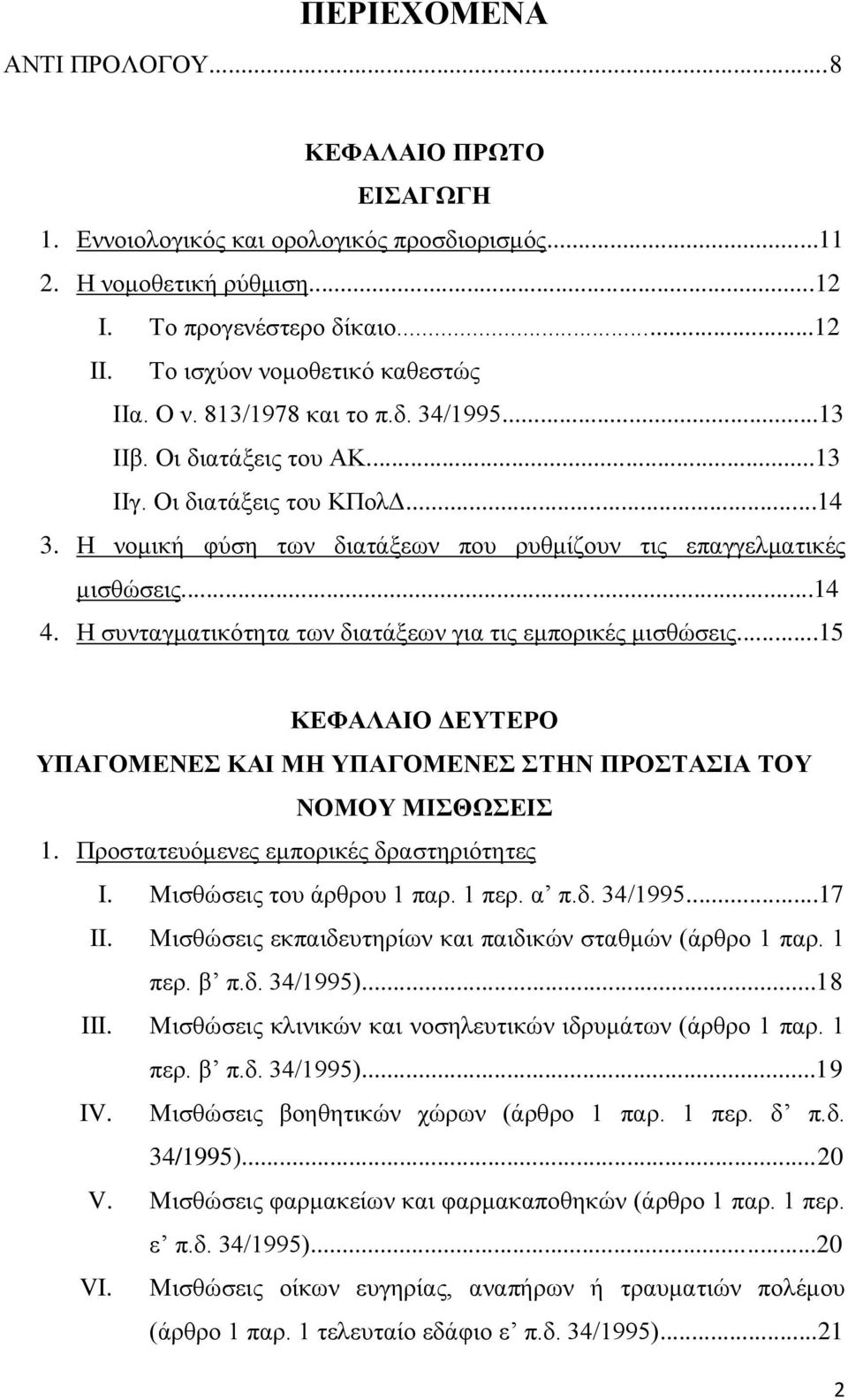 Η νομική φύση των διατάξεων που ρυθμίζουν τις επαγγελματικές μισθώσεις...14 4. Η συνταγματικότητα των διατάξεων για τις εμπορικές μισθώσεις.