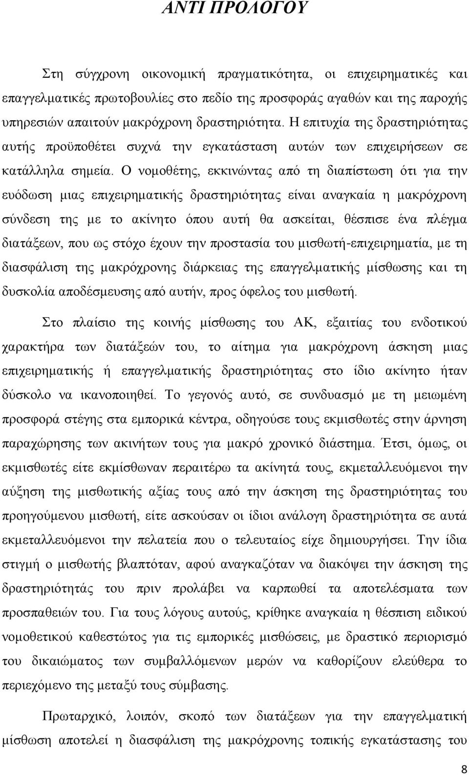 Ο νομοθέτης, εκκινώντας από τη διαπίστωση ότι για την ευόδωση μιας επιχειρηματικής δραστηριότητας είναι αναγκαία η μακρόχρονη σύνδεση της με το ακίνητο όπου αυτή θα ασκείται, θέσπισε ένα πλέγμα