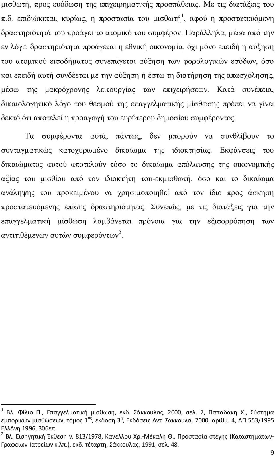 με την αύξηση ή έστω τη διατήρηση της απασχόλησης, μέσω της μακρόχρονης λειτουργίας των επιχειρήσεων.