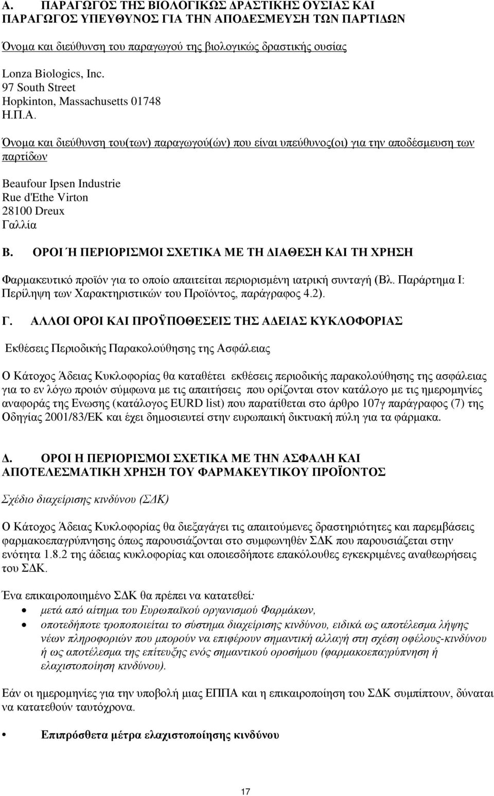 Όνομα και διεύθυνση του(των) παραγωγού(ών) που είναι υπεύθυνος(οι) για την αποδέσμευση των παρτίδων Beaufour Ipsen Industrie Rue d'ethe Virton 28100 Dreux Γαλλία B.