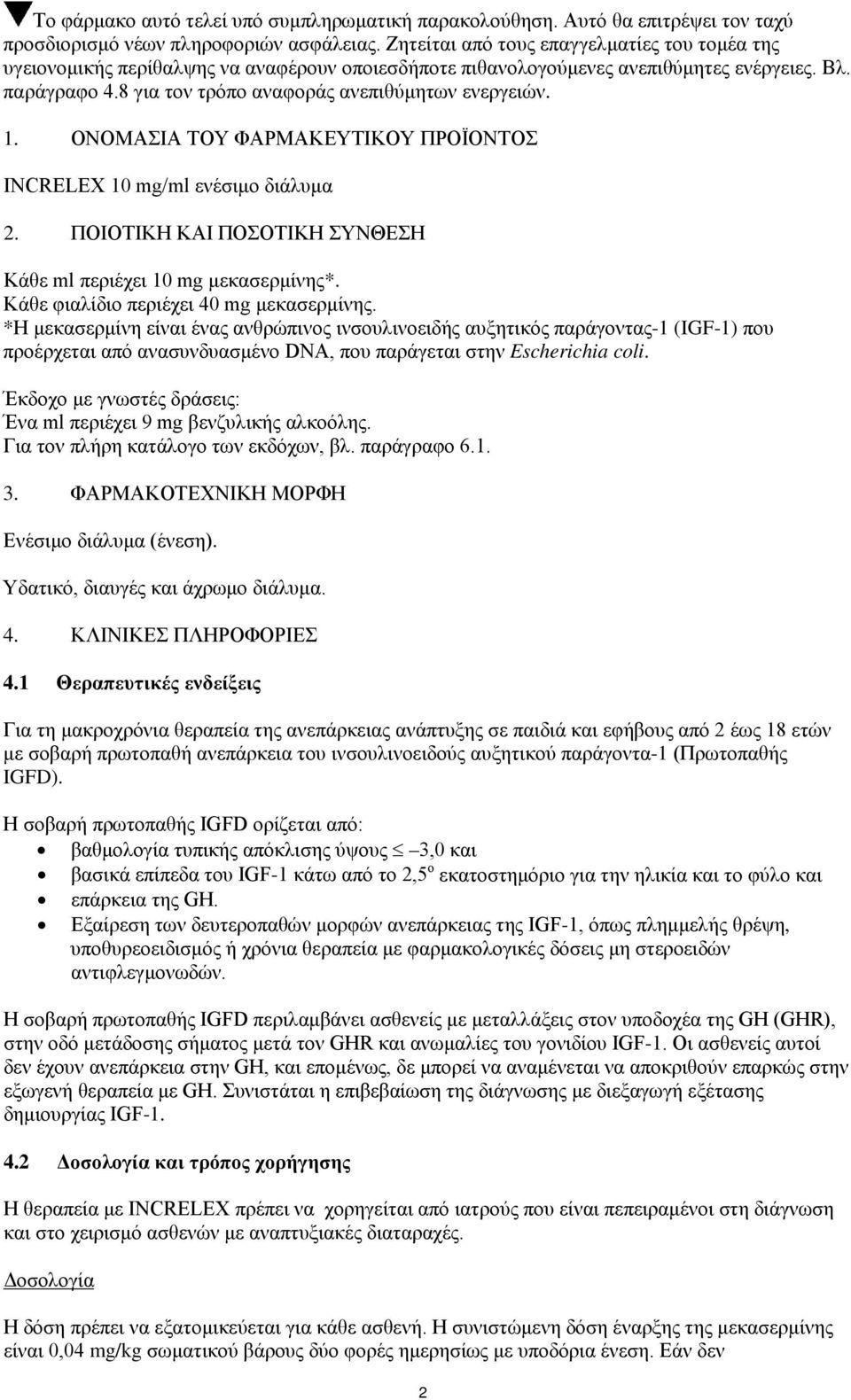 8 για τον τρόπο αναφοράς ανεπιθύμητων ενεργειών. 1. ΟΝΟΜΑΣΙΑ ΤΟΥ ΦΑΡΜΑΚΕΥΤΙΚΟΥ ΠΡΟΪΟΝΤΟΣ INCRELEX 10 mg/ml ενέσιμο διάλυμα 2. ΠΟΙΟΤΙΚΗ ΚΑΙ ΠΟΣΟΤΙΚΗ ΣΥΝΘΕΣΗ Kάθε ml περιέχει 10 mg μεκασερμίνης*.