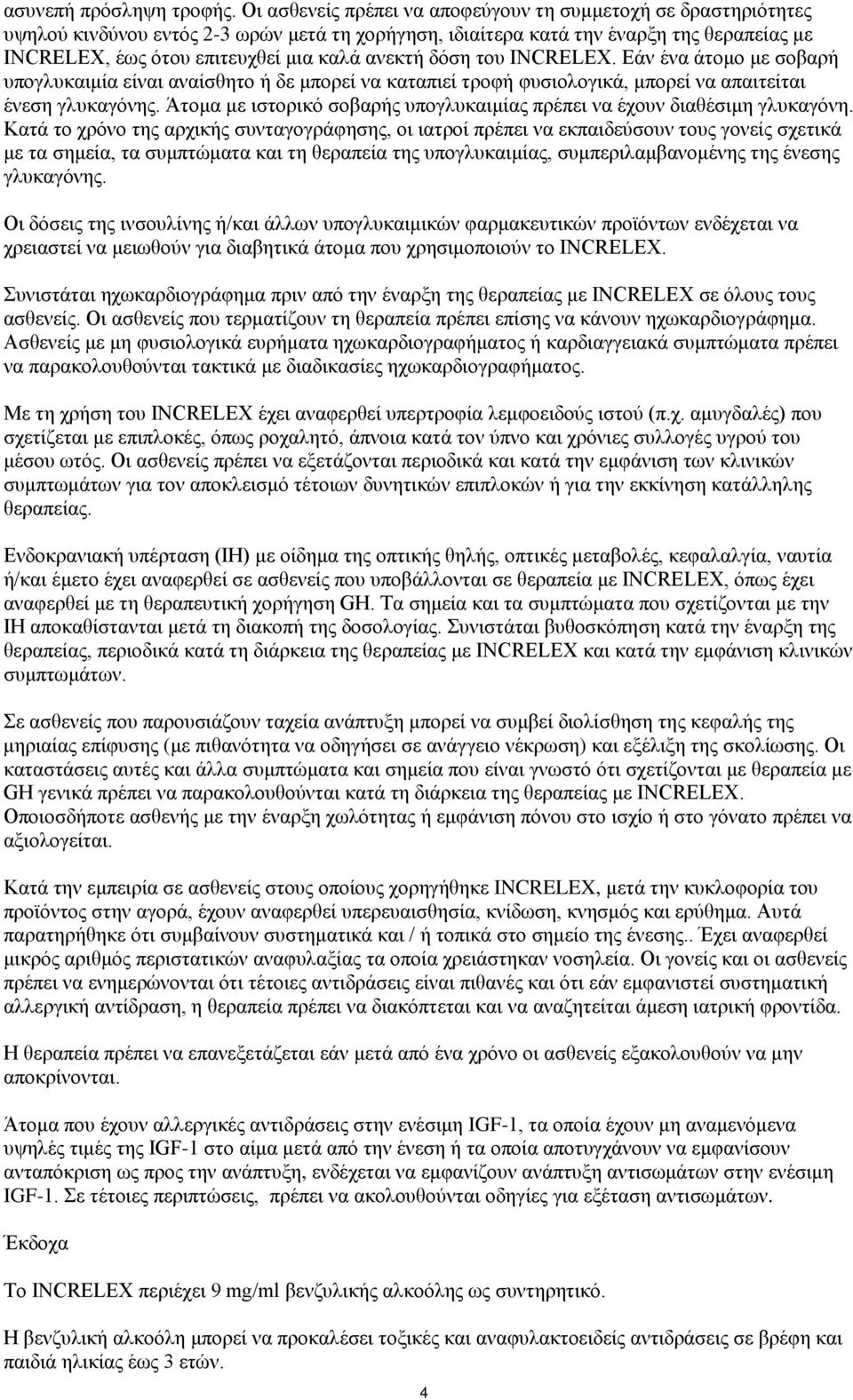 ανεκτή δόση του INCRELEX. Εάν ένα άτομο με σοβαρή υπογλυκαιμία είναι αναίσθητο ή δε μπορεί να καταπιεί τροφή φυσιολογικά, μπορεί να απαιτείται ένεση γλυκαγόνης.