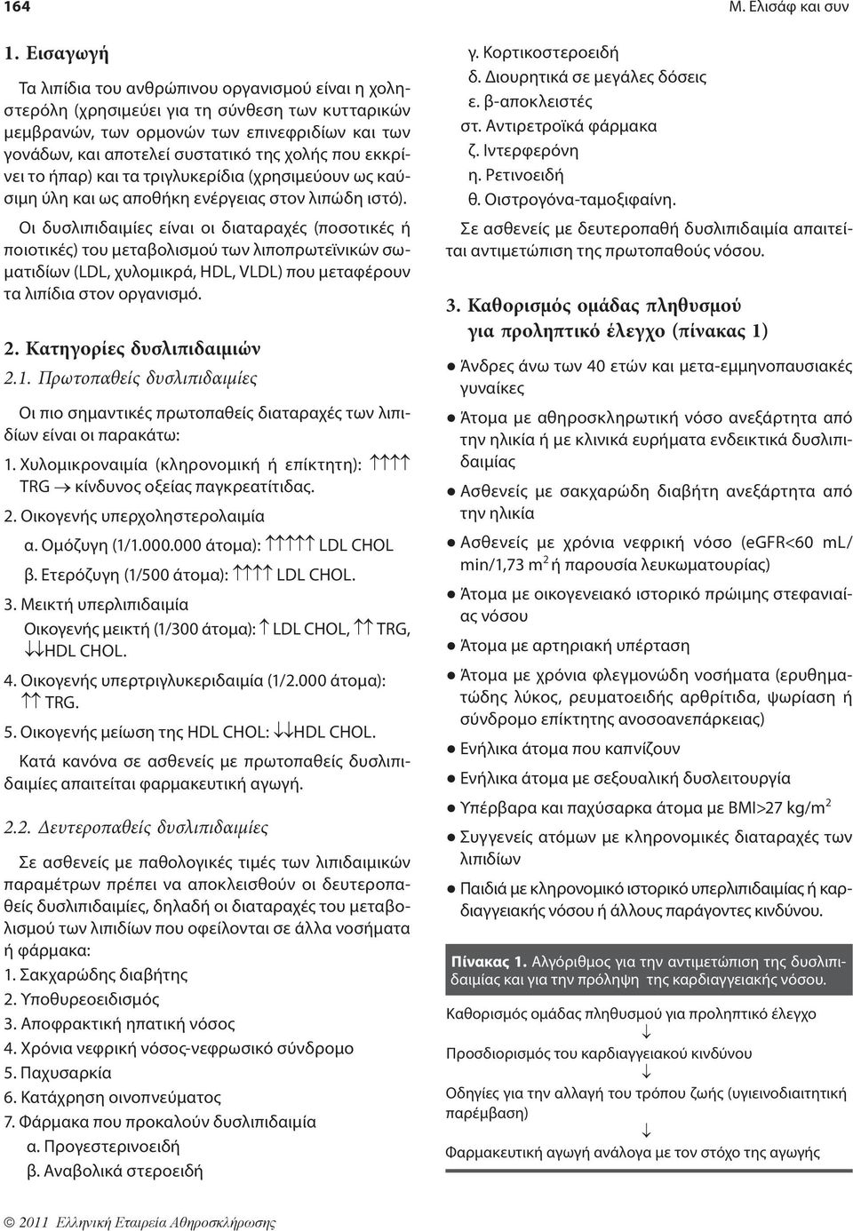 που εκκρίνει το ήπαρ) και τα τριγλυκερίδια (χρησιμεύουν ως καύσιμη ύλη και ως αποθήκη ενέργειας στον λιπώδη ιστό).