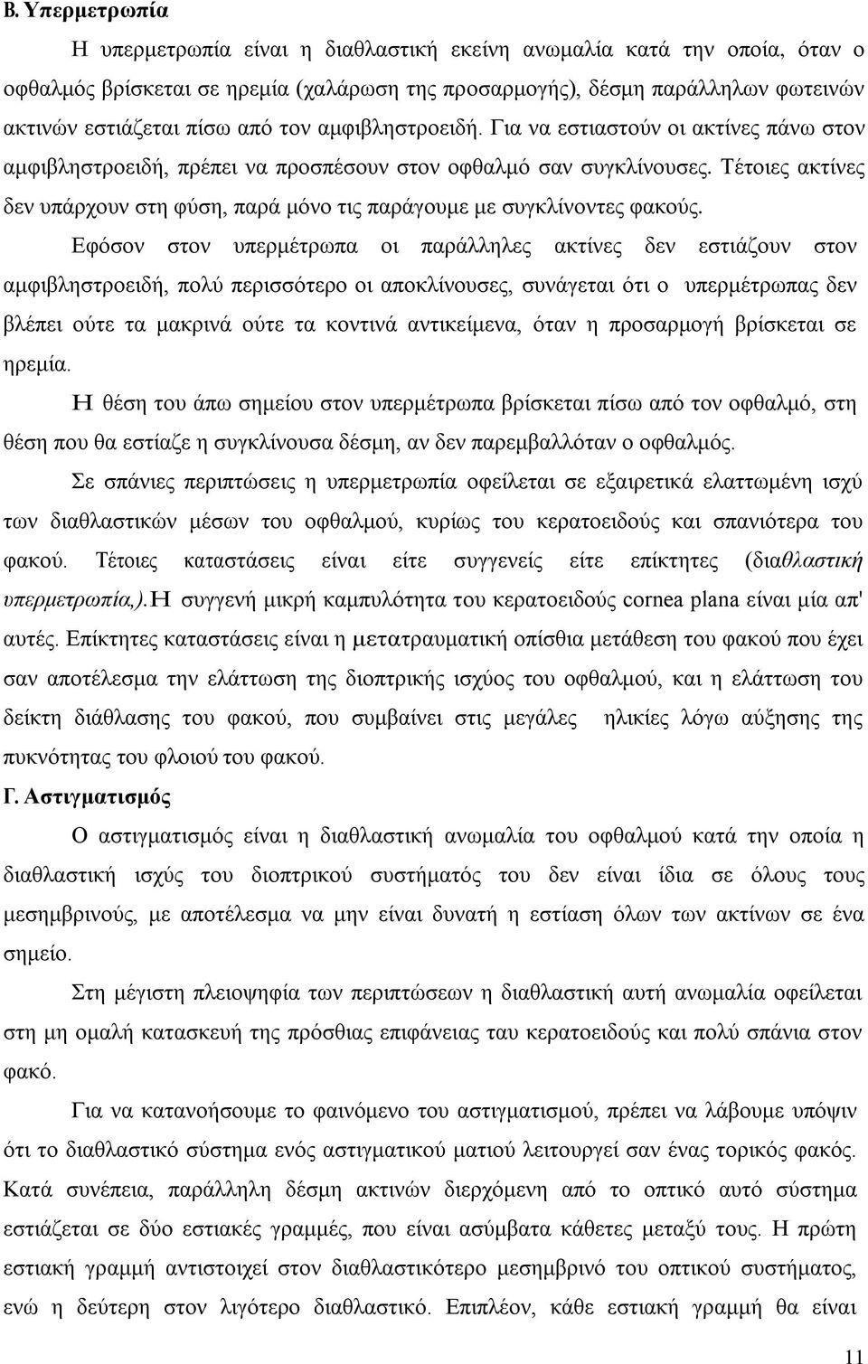 Τέτοιες ακτίνες δεν υπάρχουν στη φύση, παρά μόνο τις παράγουμε με συγκλίνοντες φακούς.