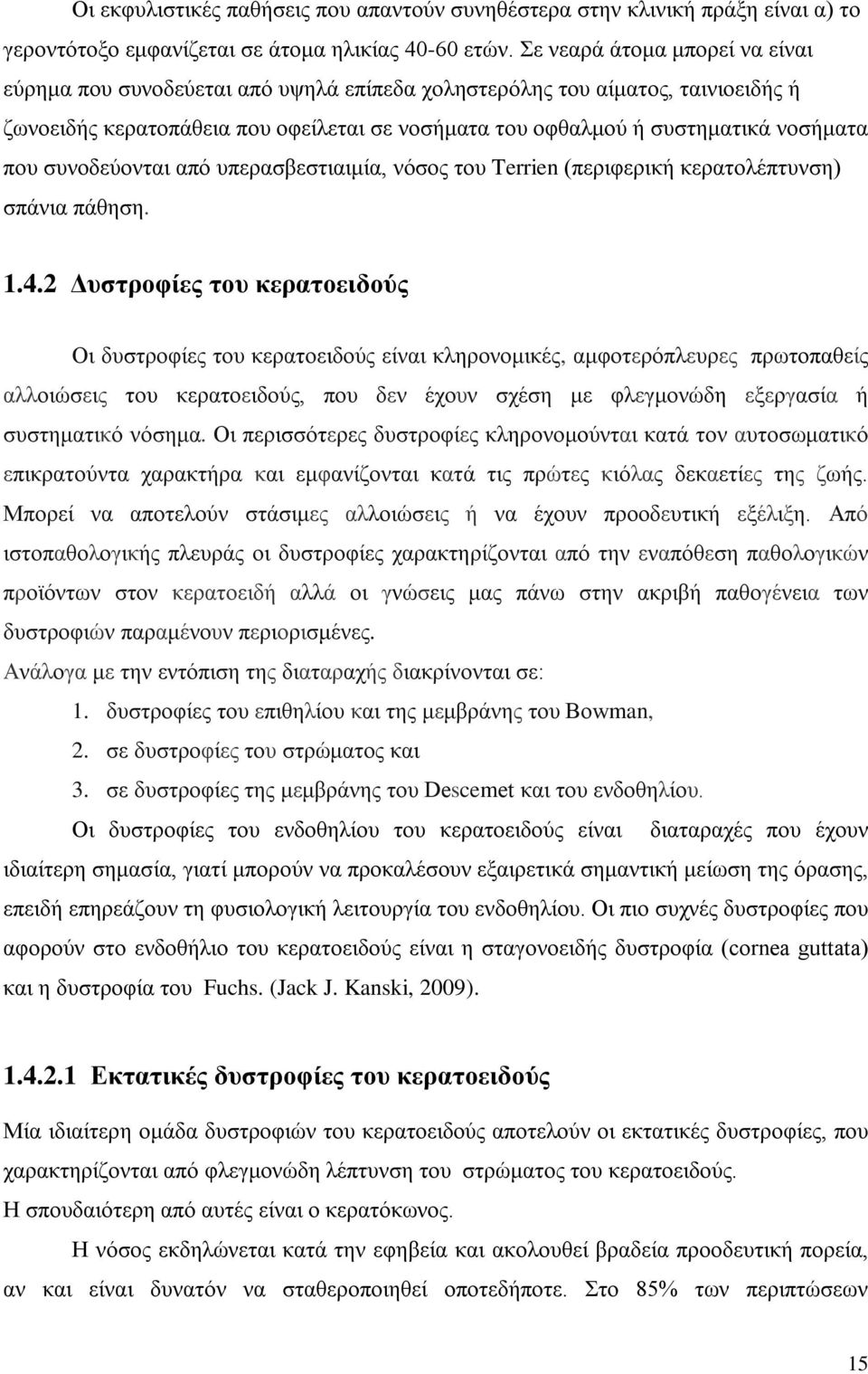 που συνοδεύονται από υπερασβεστιαιμία, νόσος του Terrien (περιφερική κερατολέπτυνση) σπάνια πάθηση. 1.4.