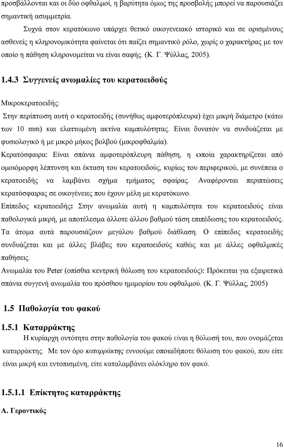 είναι σαφής. (Κ. Γ. Ψύλλας, 2005). 1.4.