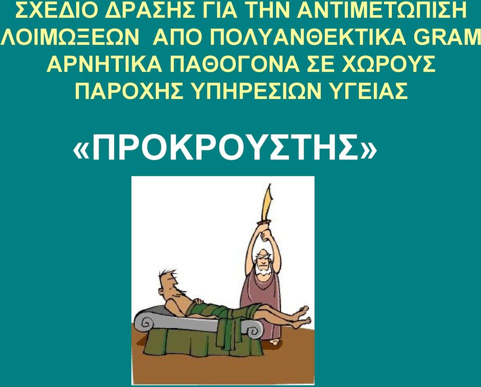 ΠΟΛΥΑΝΘΕΚΤΙΚΑ GRAM ΑΡΝΗΤΙΚΑ