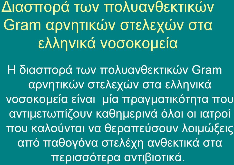 είναι μία πραγματικότητα που αντιμετωπίζουν καθημερινά όλοι οι ιατροί που