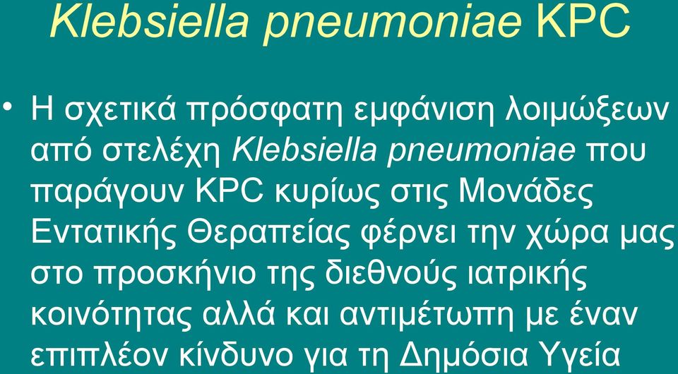 Εντατικής Θεραπείας φέρνει την χώρα μας στο προσκήνιο της διεθνούς