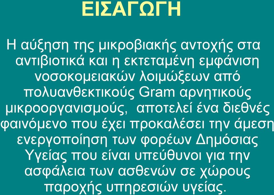 ένα διεθνές φαινόμενο που έχει προκαλέσει την άμεση ενεργοποίηση των φορέων Δημόσιας