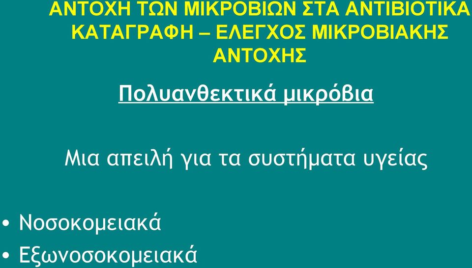 Πολυανθεκτικά μικρόβια Μια απειλή για τα