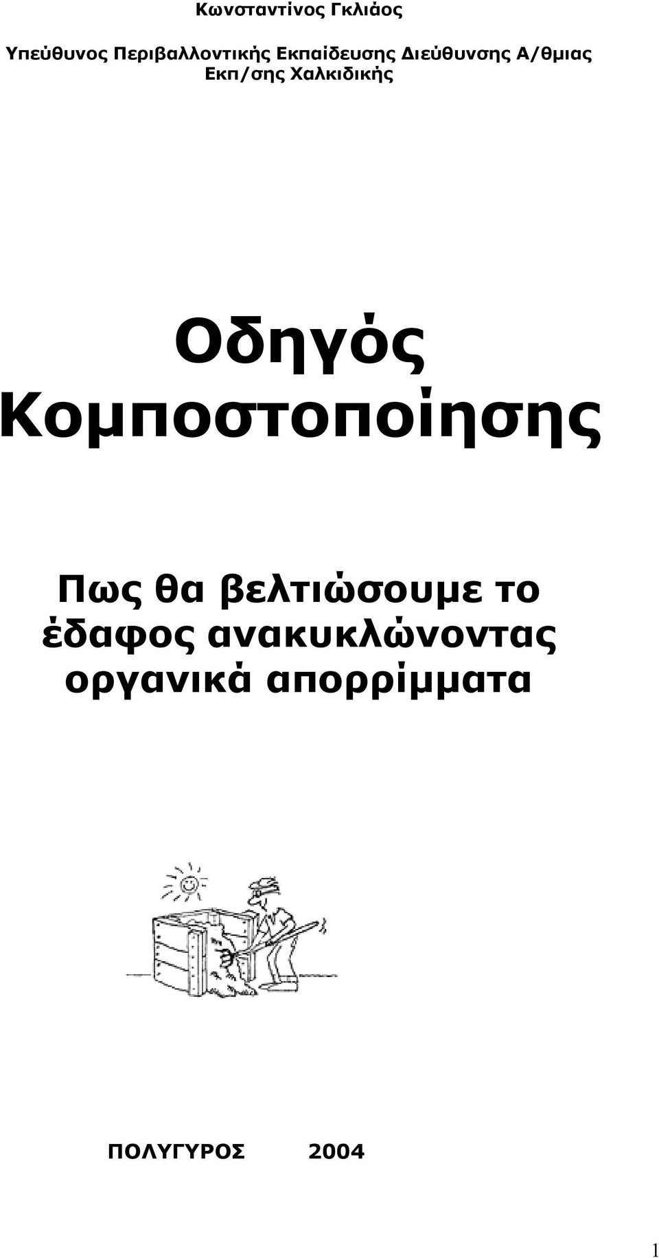 Οδηγός Κομποστοποίησης Πως θα βελτιώσουμε το