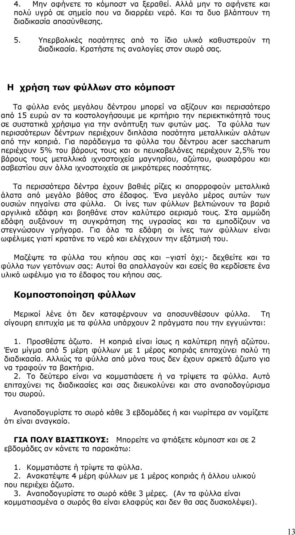 H χρήση των φύλλων στο κόμποστ Τα φύλλα ενός μεγάλου δέντρου μπορεί να αξίζουν και περισσότερο από 15 ευρώ αν τα κοστολογήσουμε με κριτήριο την περιεκτικότητά τους σε συστατικά χρήσιμα για την