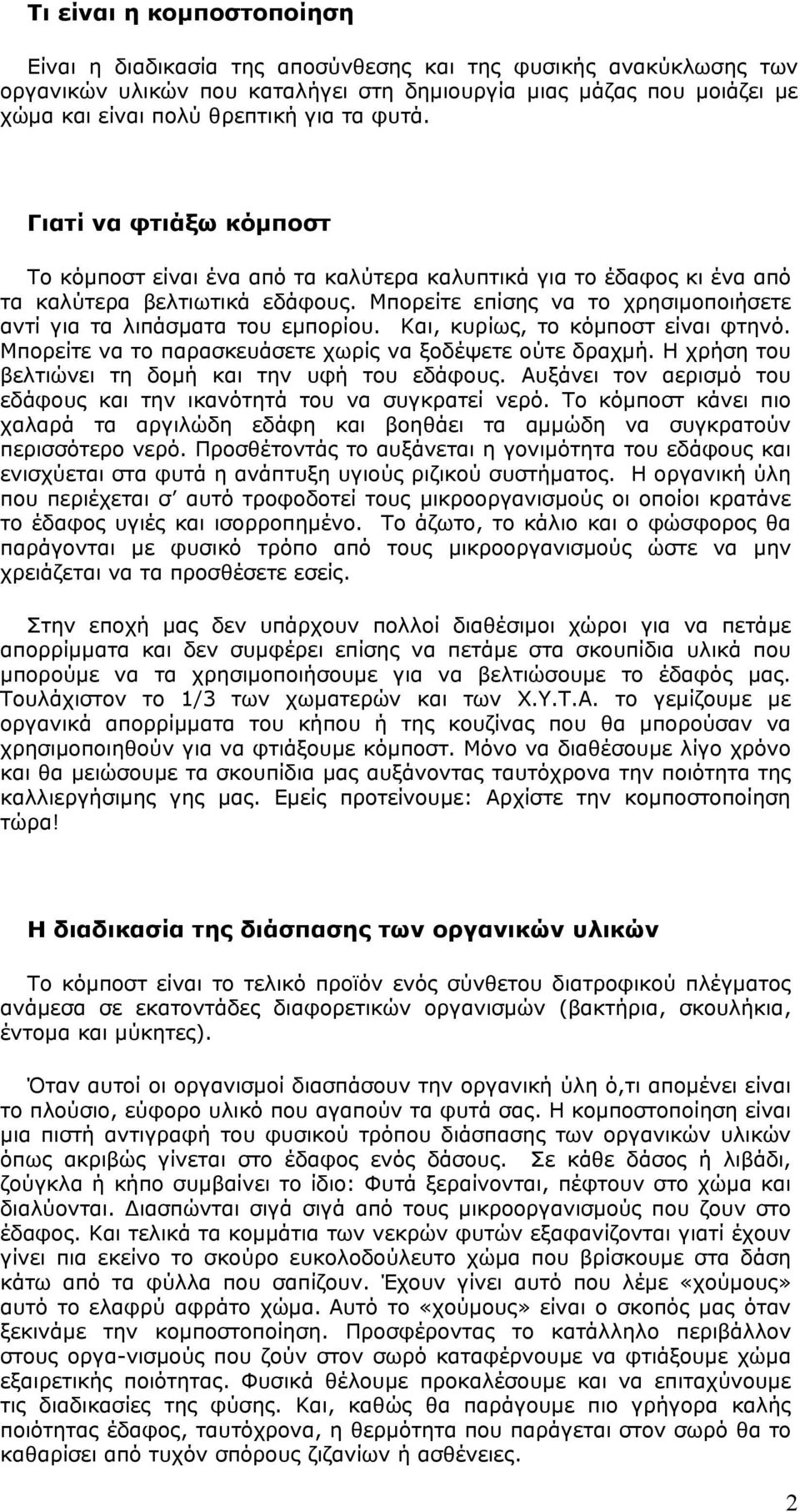 Μπορείτε επίσης να το χρησιμοποιήσετε αντί για τα λιπάσματα του εμπορίου. Και, κυρίως, το κόμποστ είναι φτηνό. Μπορείτε να το παρασκευάσετε χωρίς να ξοδέψετε ούτε δραχμή.