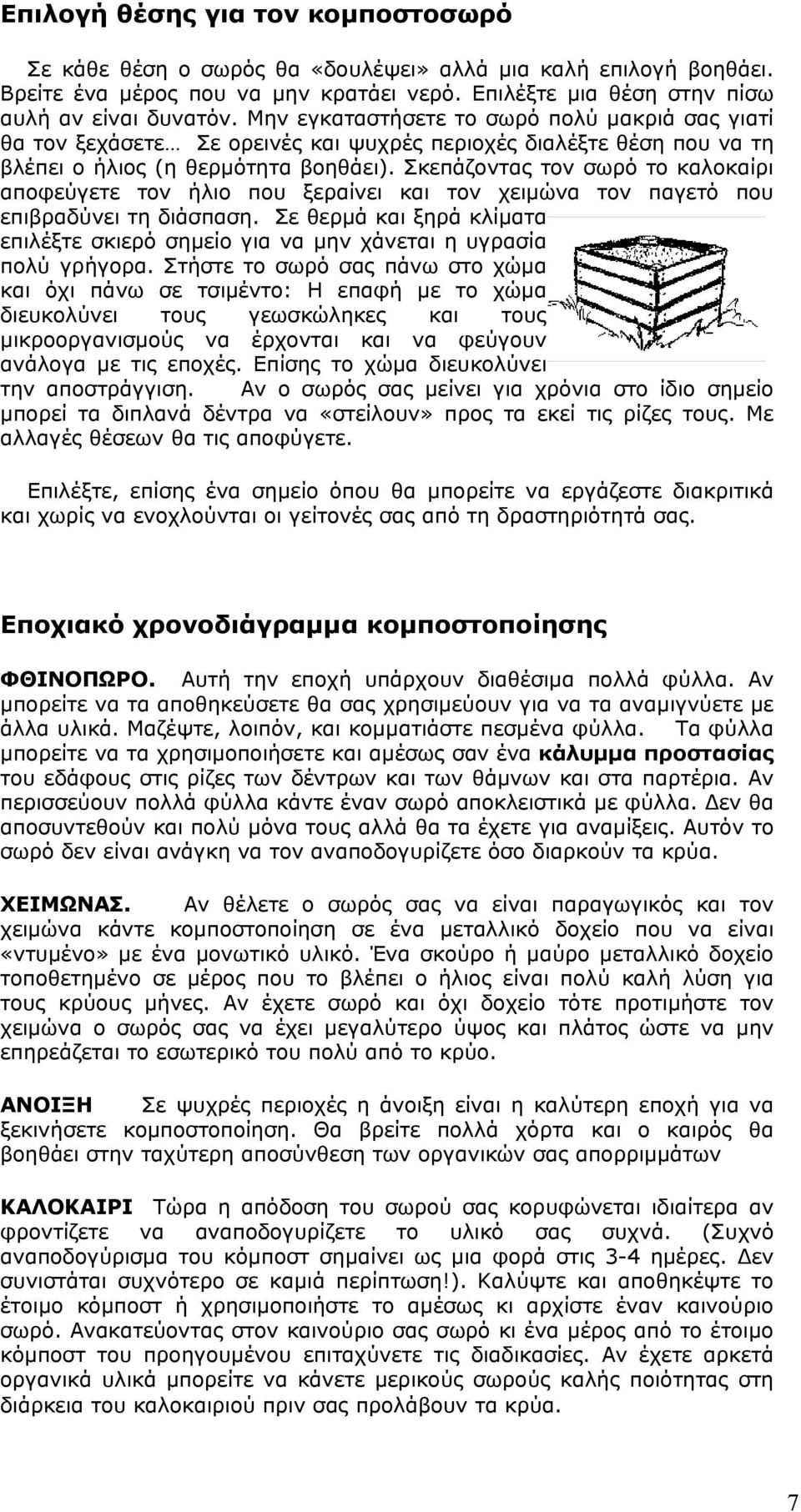 Σκεπάζοντας τον σωρό το καλοκαίρι αποφεύγετε τον ήλιο που ξεραίνει και τον χειμώνα τον παγετό που επιβραδύνει τη διάσπαση.