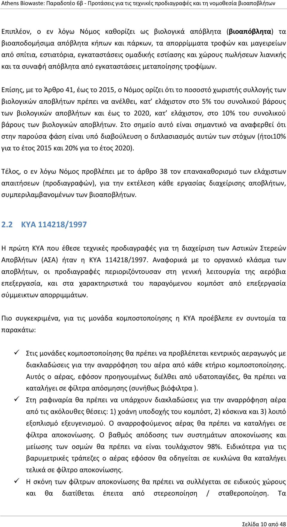 Επίσης, με το Άρθρο 41, έως το 2015, ο Νόμος ορίζει ότι το ποσοστό χωριστής συλλογής των βιολογικών αποβλήτων πρέπει να ανέλθει, κατ ελάχιστον στο 5% του συνολικού βάρους των βιολογικών αποβλήτων και