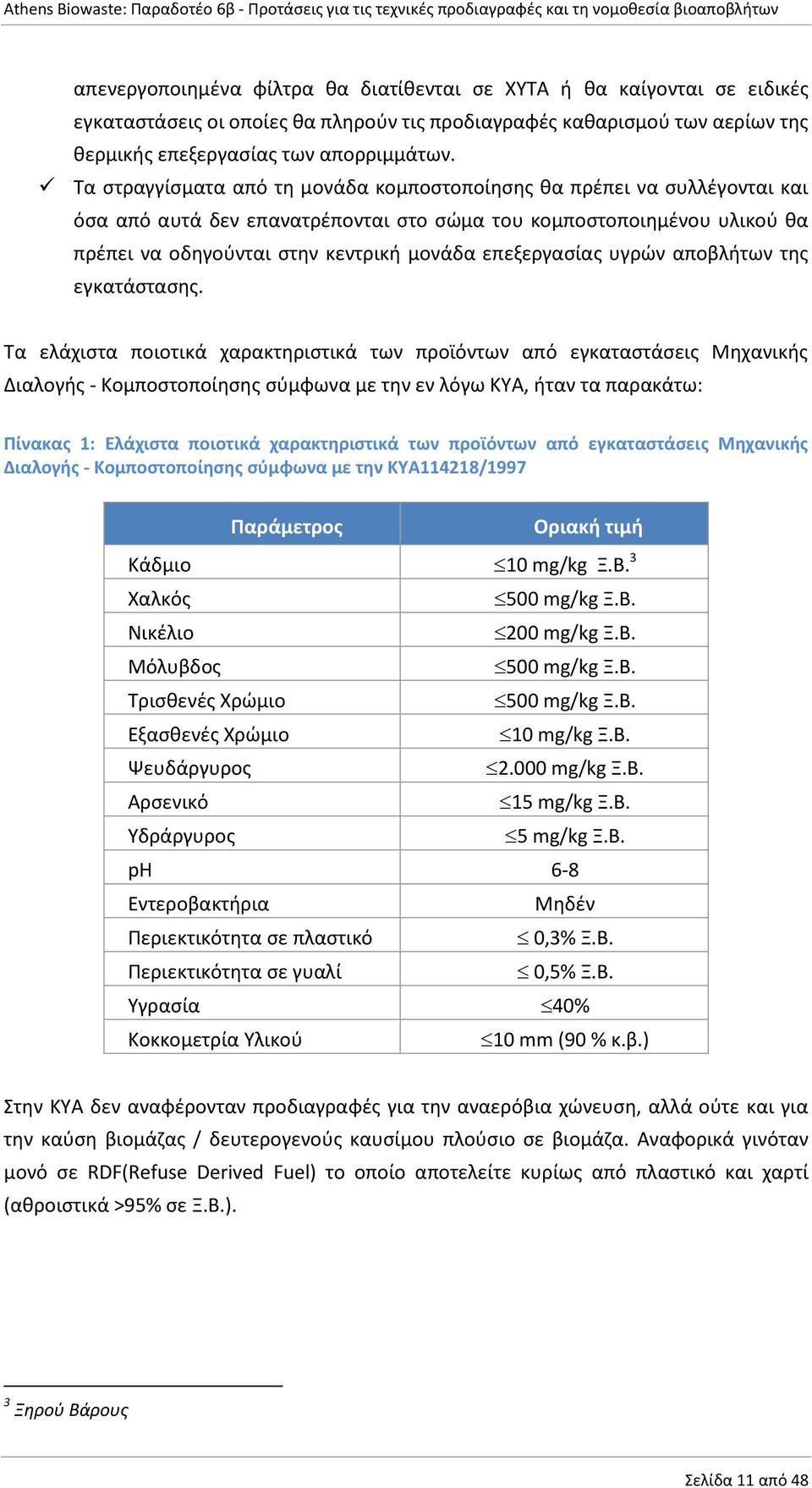 επεξεργασίας υγρών αποβλήτων της εγκατάστασης.