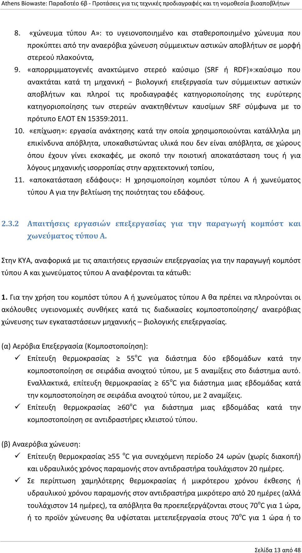 ευρύτερης κατηγοριοποίησης των στερεών ανακτηθέντων καυσίμων SRF σύμφωνα με το πρότυπο ΕΛΟΤ ΕΝ 15359:2011. 10.