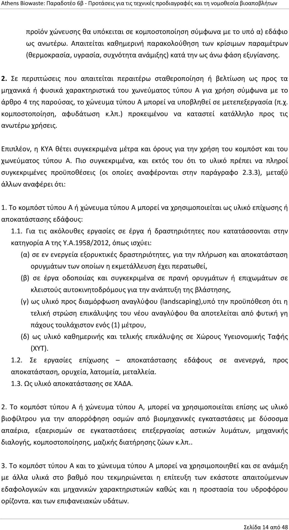 Σε περιπτώσεις που απαιτείται περαιτέρω σταθεροποίηση ή βελτίωση ως προς τα μηχανικά ή φυσικά χαρακτηριστικά του χωνεύματος τύπου Α για χρήση σύμφωνα με το άρθρο 4 της παρούσας, το χώνευμα τύπου Α