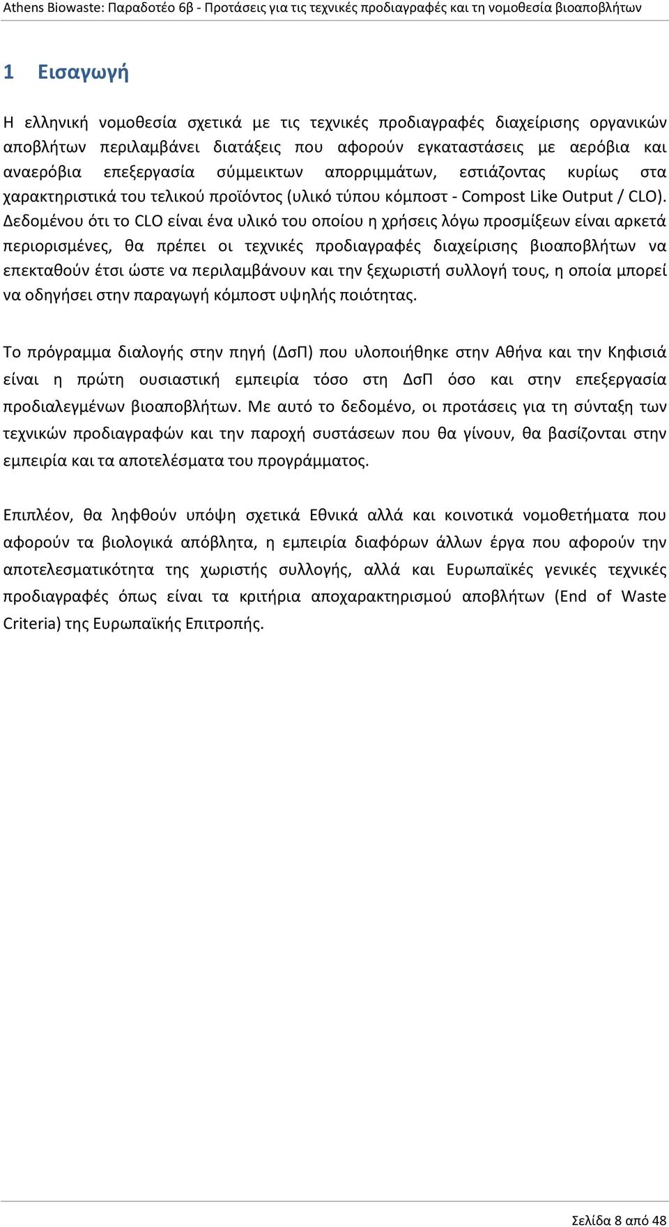 Δεδομένου ότι το CLO είναι ένα υλικό του οποίου η χρήσεις λόγω προσμίξεων είναι αρκετά περιορισμένες, θα πρέπει οι τεχνικές προδιαγραφές διαχείρισης βιοαποβλήτων να επεκταθούν έτσι ώστε να