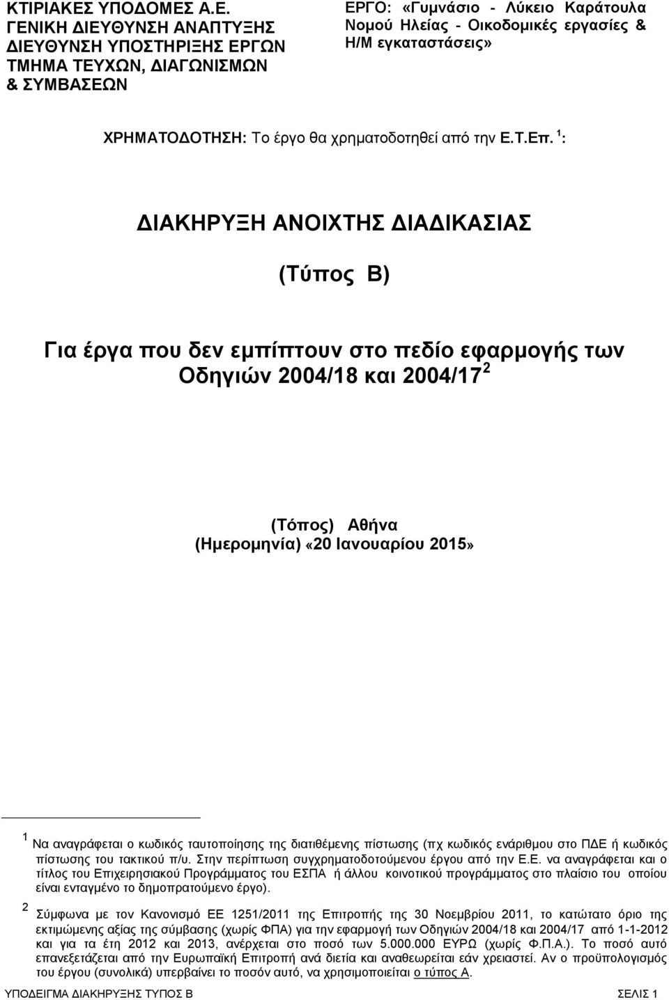 Α.Ε. ΓΕΝΙΚΗ ΔΙΕΥΘΥΝΣΗ ΑΝΑΠΤΥΞΗΣ ΔΙΕΥΘΥΝΣΗ ΥΠΟΣΤΗΡΙΞΗΣ ΕΡΓΩΝ ΤΜΗΜΑ ΤΕΥΧΩΝ, ΔΙΑΓΩΝΙΣΜΩΝ & ΣΥΜΒΑΣΕΩΝ ΕΡΓΟ: «Γυμνάσιο - Λύκειο Καράτουλα Νομού Ηλείας - Οικοδομικές εργασίες & Η/Μ εγκαταστάσεις»