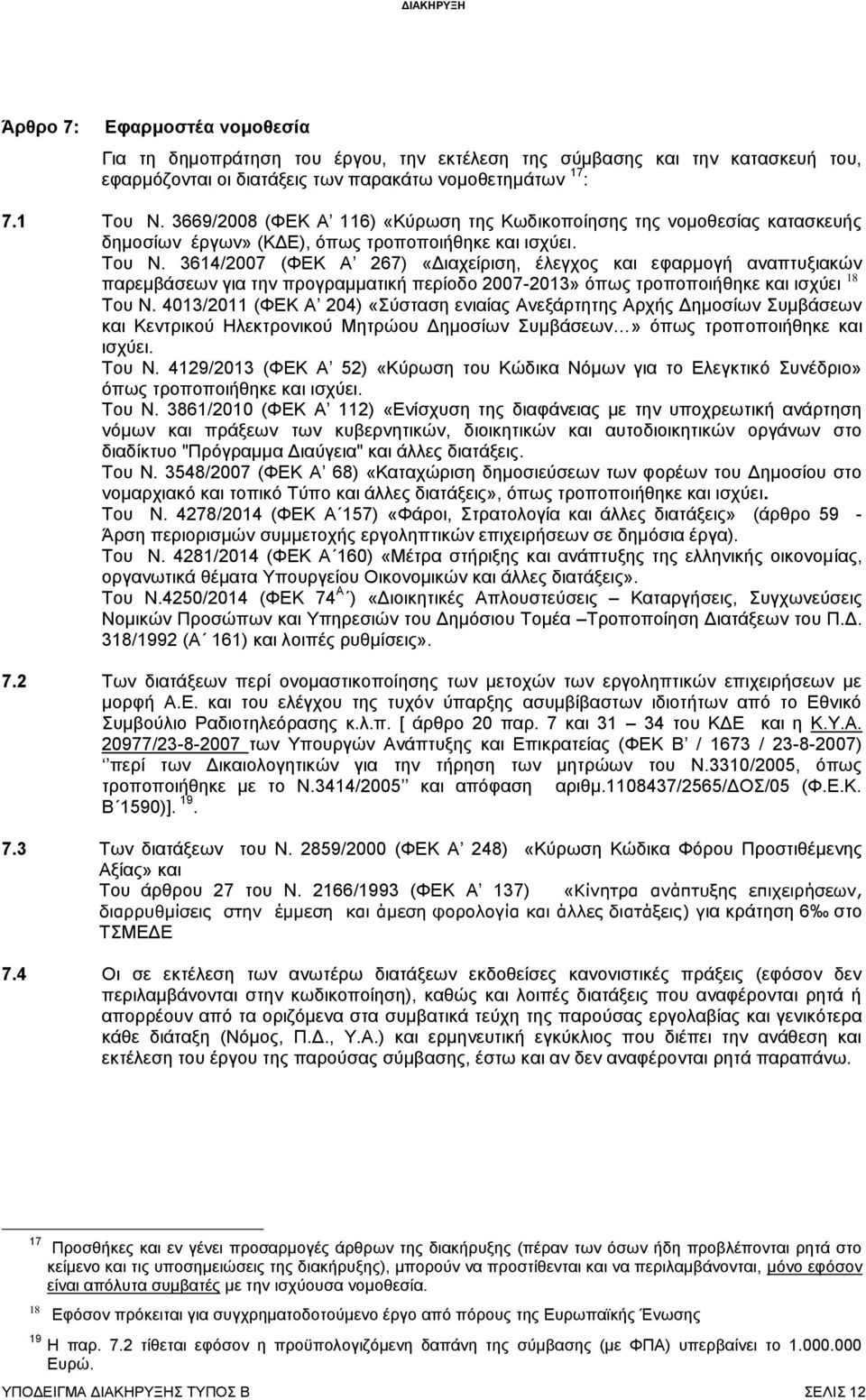 3614/2007 (ΦΕΚ Α 267) «Διαχείριση, έλεγχος και εφαρμογή αναπτυξιακών παρεμβάσεων για την προγραμματική περίοδο 2007-2013» όπως τροποποιήθηκε και ισχύει 18 Του Ν.