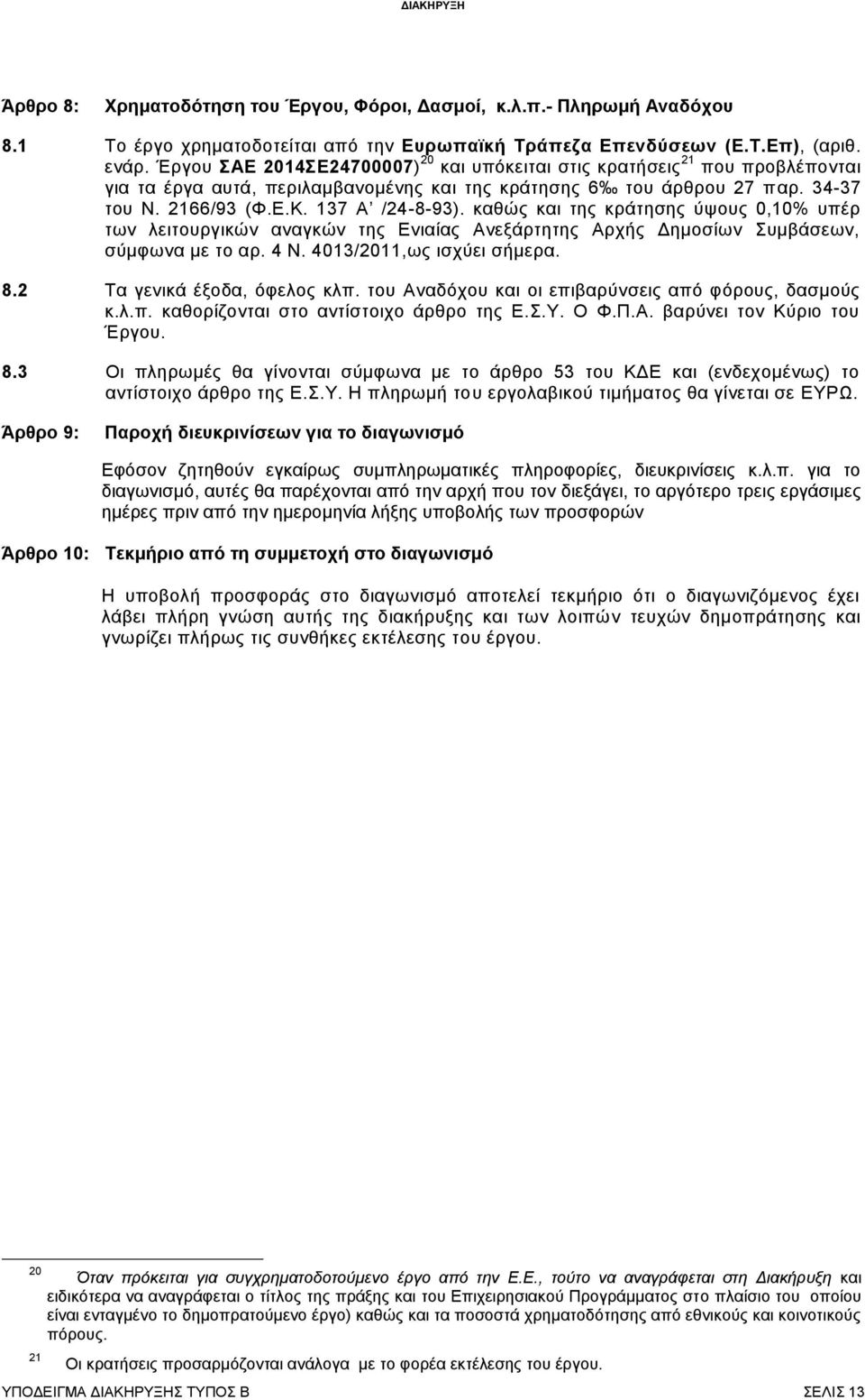 καθώς και της κράτησης ύψους 0,10% υπέρ των λειτουργικών αναγκών της Ενιαίας Ανεξάρτητης Αρχής Δημοσίων Συμβάσεων, σύμφωνα με το αρ. 4 Ν. 4013/2011,ως ισχύει σήμερα. 8.2 Τα γενικά έξοδα, όφελος κλπ.