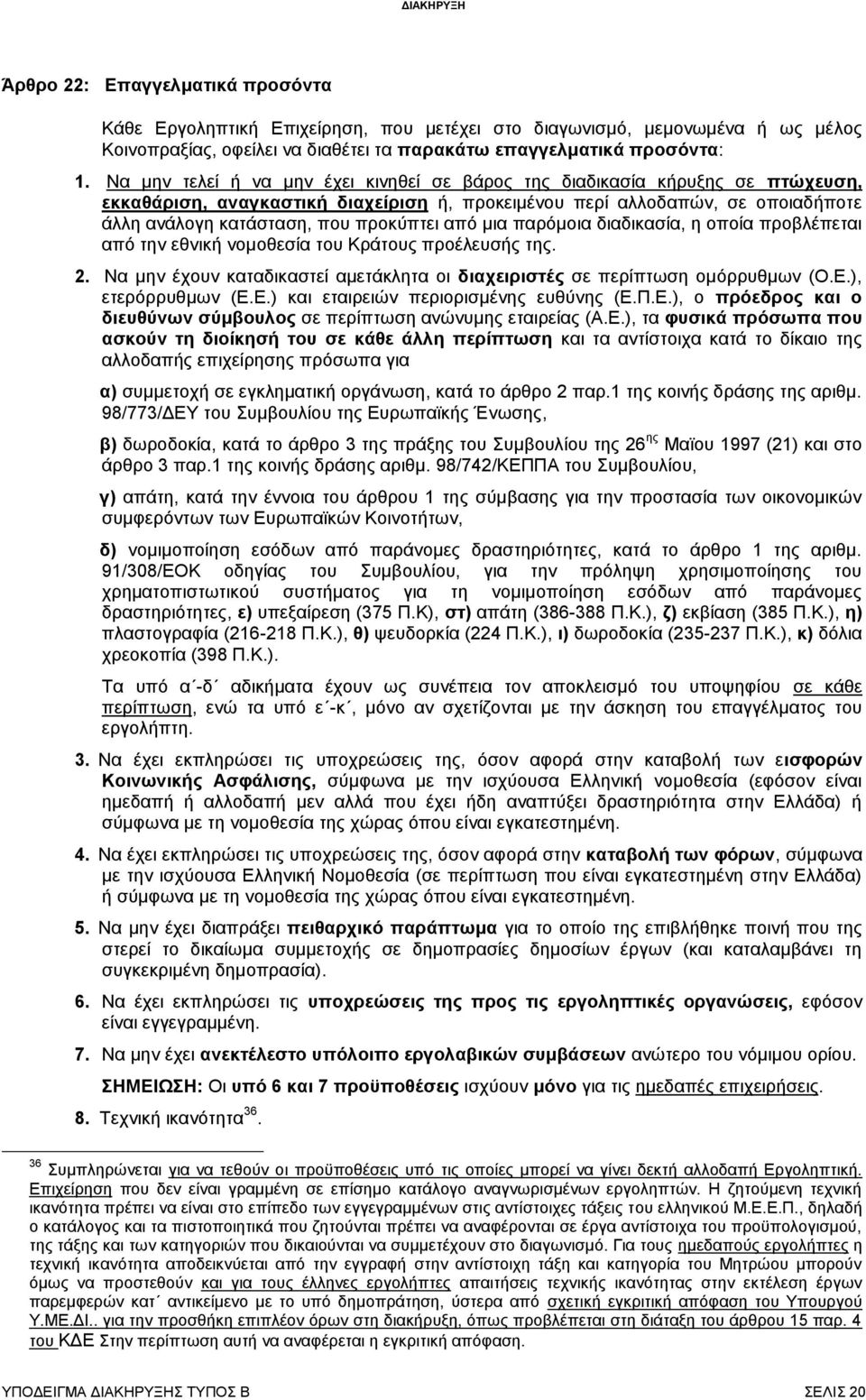 από μια παρόμοια διαδικασία, η οποία προβλέπεται από την εθνική νομοθεσία του Κράτους προέλευσής της. 2. Να μην έχουν καταδικαστεί αμετάκλητα οι διαχειριστές σε περίπτωση ομόρρυθμων (Ο.Ε.