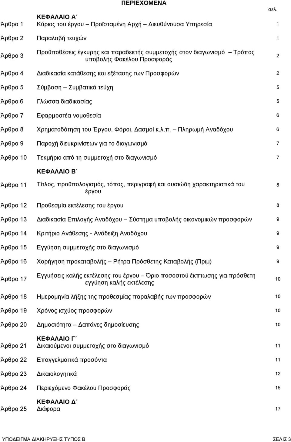 Προσφοράς 2 Άρθρο 4 Διαδικασία κατάθεσης και εξέτασης των Προσφορών 2 Άρθρο 5 Σύμβαση Συμβατικά τεύχη 5 Άρθρο 6 Γλώσσα διαδικασίας 5 Άρθρο 7 Εφαρμοστέα νομοθεσία 6 Άρθρο 8 Χρηματοδότηση του Έργου,