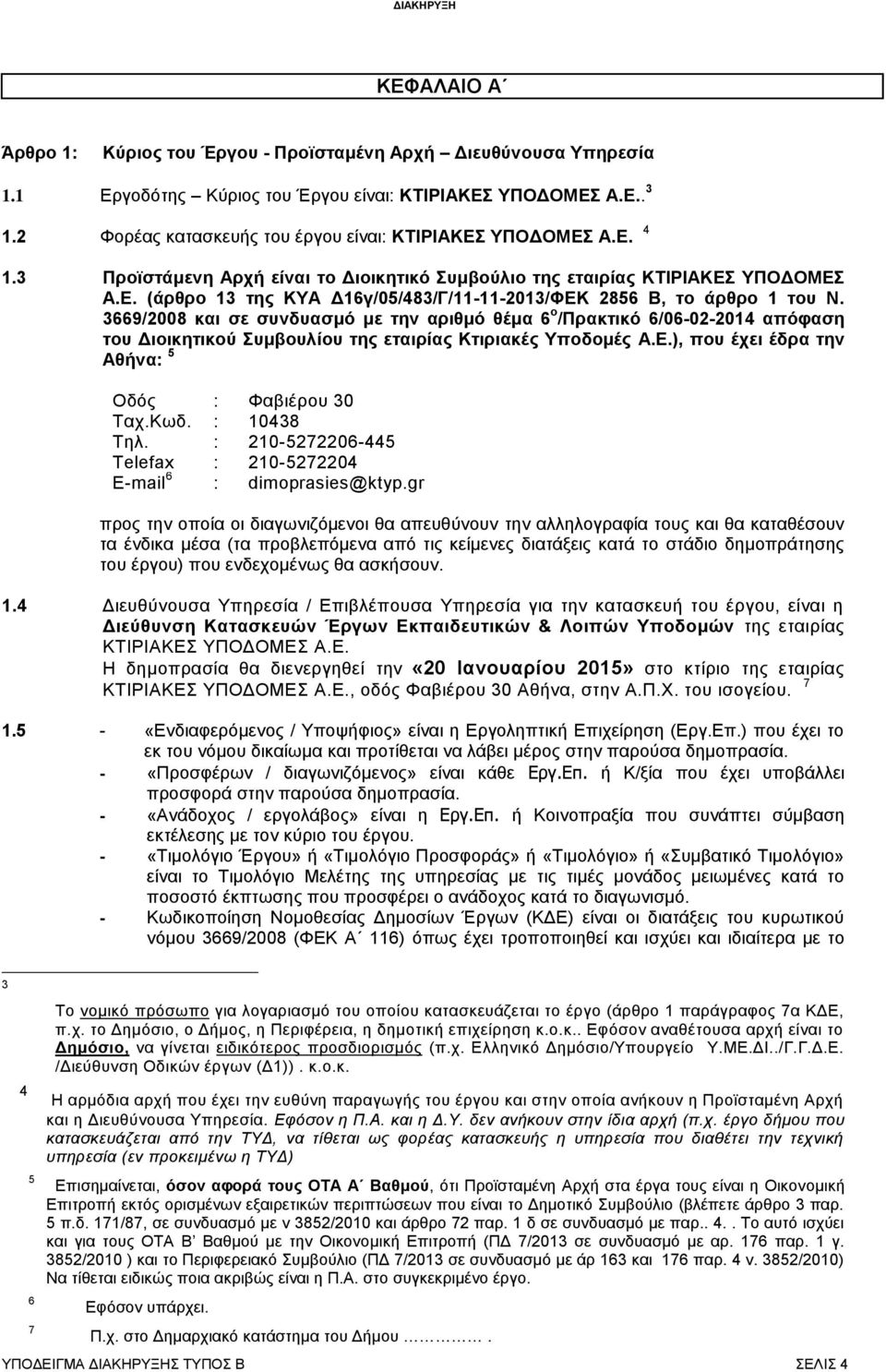 3669/2008 και σε συνδυασμό με την αριθμό θέμα 6 ο /Πρακτικό 6/06-02-2014 απόφαση του Διοικητικού Συμβουλίου της εταιρίας Κτιριακές Υποδομές Α.Ε.), που έχει έδρα την Αθήνα: 5 Οδός : Φαβιέρου 30 Ταχ.