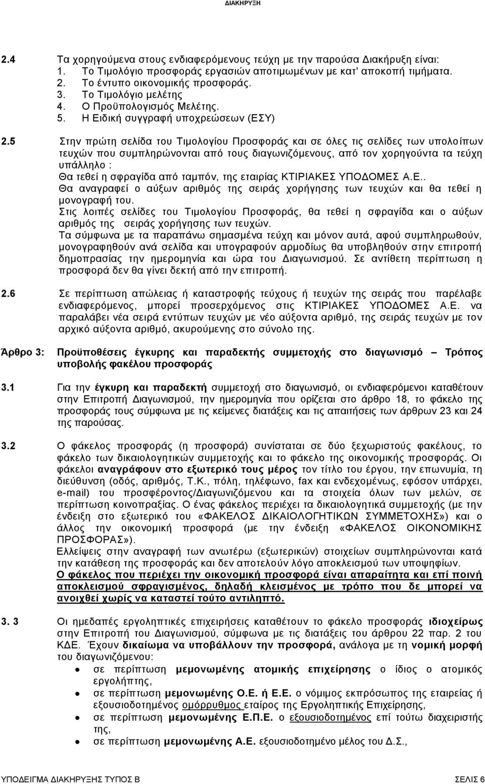 5 Στην πρώτη σελίδα του Τιμολογίου Προσφοράς και σε όλες τις σελίδες των υπολοίπων τευχών που συμπληρώνονται από τους διαγωνιζόμενους, από τον χορηγούντα τα τεύχη υπάλληλο : Θα τεθεί η σφραγίδα από