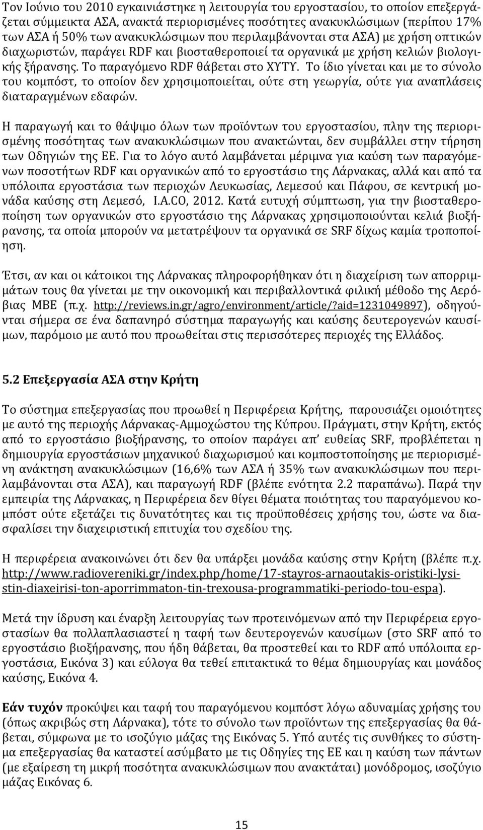 Το ίδιο γίνεται και με το σύνολο του κομπόστ, το οποίον δεν χρησιμοποιείται, ούτε στη γεωργία, ούτε για αναπλάσεις διαταραγμένων εδαφών.