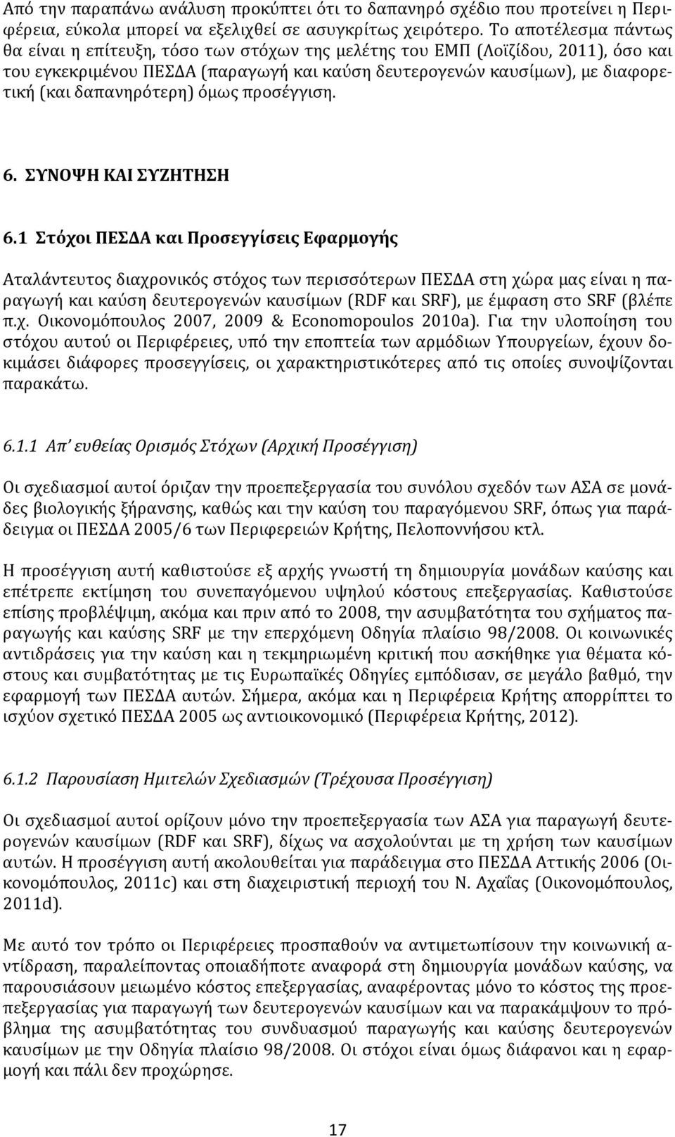 δαπανηρότερη) όμως προσέγγιση. 6. ΣΥΝΟΨΗ ΚΑΙ ΣΥΖΗΤΗΣΗ 6.