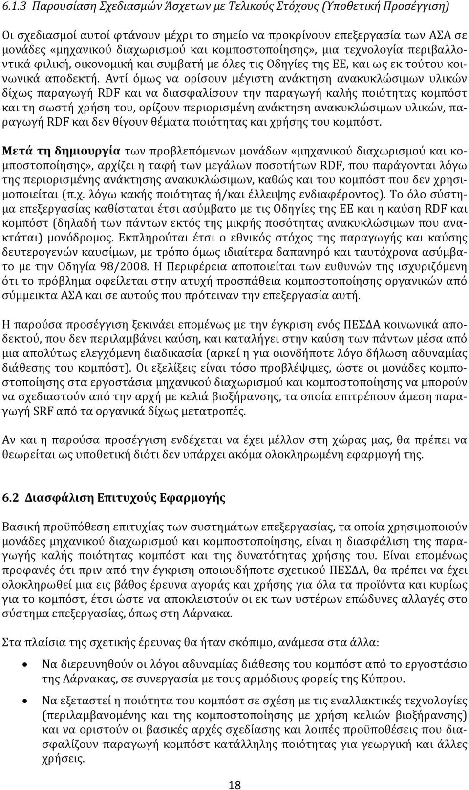 Αντί όμως να ορίσουν μέγιστη ανάκτηση ανακυκλώσιμων υλικών δίχως παραγωγή RDF και να διασφαλίσουν την παραγωγή καλής ποιότητας κομπόστ και τη σωστή χρήση του, ορίζουν περιορισμένη ανάκτηση