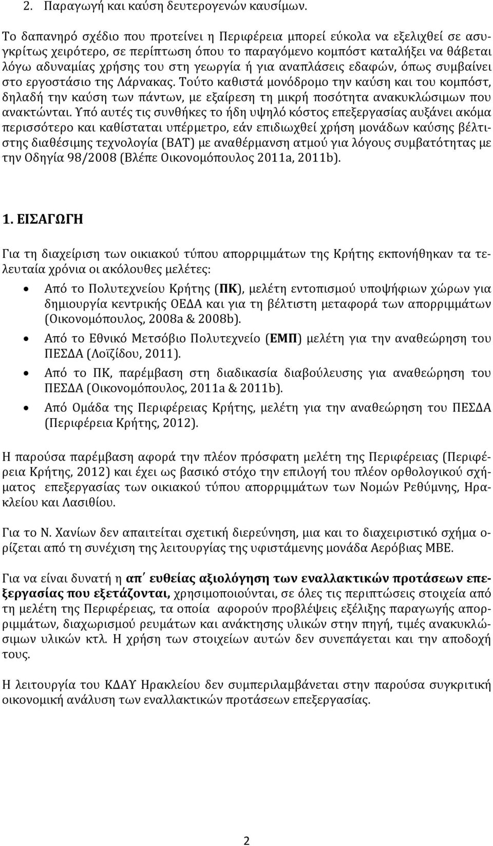 για αναπλάσεις εδαφών, όπως συμβαίνει στο εργοστάσιο της Λάρνακας.