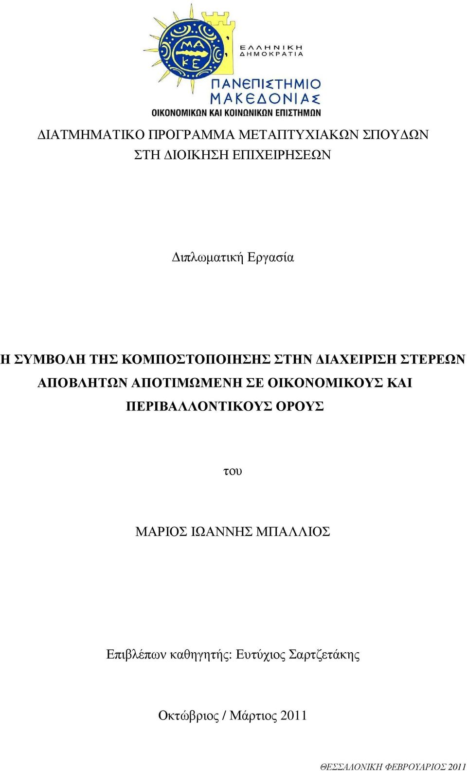 ΣΕ ΟΙΚΟΝΟΜΙΚΟΥΣ ΚΑΙ ΠΕΡΙΒΑΛΛΟΝΤΙΚΟΥΣ ΟΡΟΥΣ του ΜΑΡΙΟΣ ΙΩΑΝΝΗΣ ΜΠΑΛΛΙΟΣ Επιβλέπων