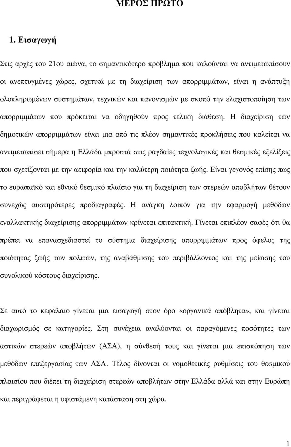 συστηµάτων, τεχνικών και κανονισµών µε σκοπό την ελαχιστοποίηση των απορριµµάτων που πρόκειται να οδηγηθούν προς τελική διάθεση.