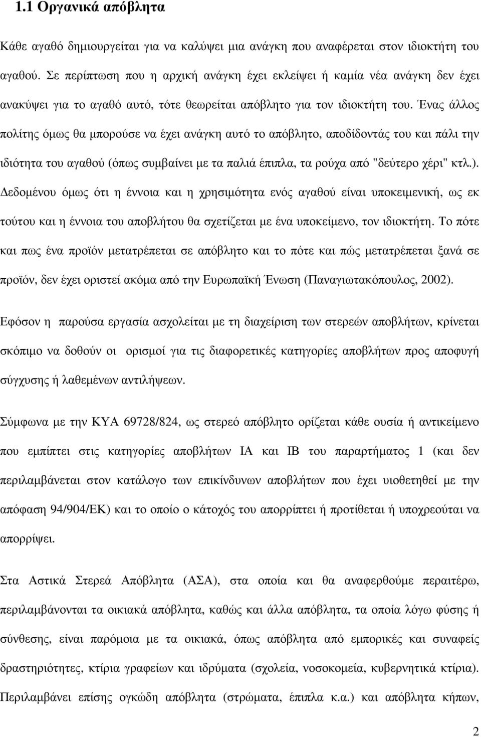 Ένας άλλος πολίτης όµως θα µπορούσε να έχει ανάγκη αυτό το απόβλητο, αποδίδοντάς του και πάλι την ιδιότητα του αγαθού (όπως συµβαίνει µε τα παλιά έπιπλα, τα ρούχα από "δεύτερο χέρι" κτλ.).